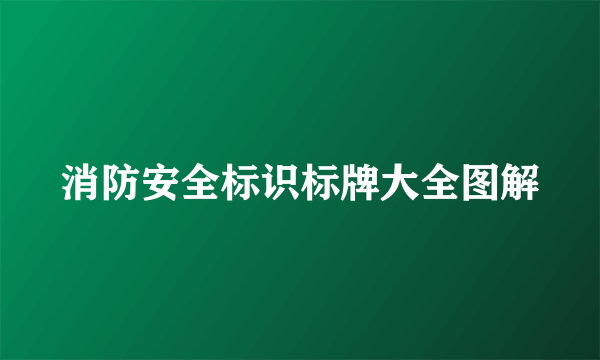消防安全标识标牌大全图解