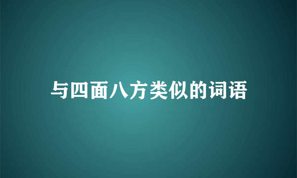 与四面八方类似的词语