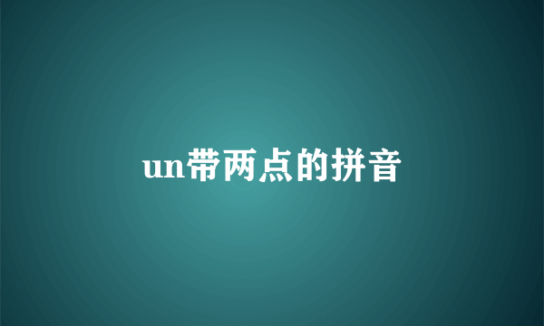 un带两点的拼音