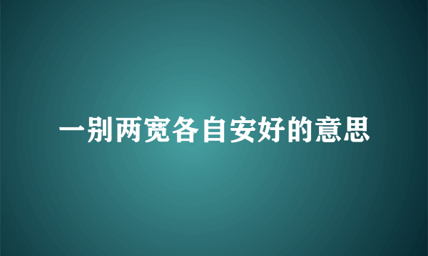 一别两宽各自安好的意思