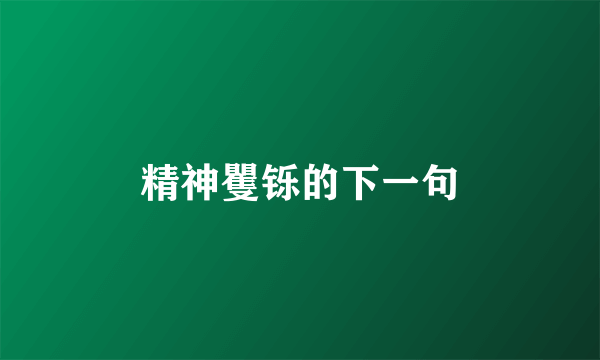 精神矍铄的下一句