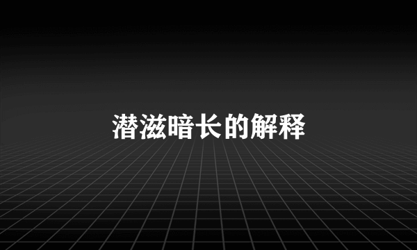 潜滋暗长的解释
