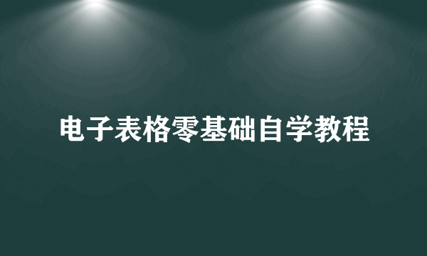 电子表格零基础自学教程
