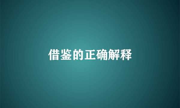 借鉴的正确解释
