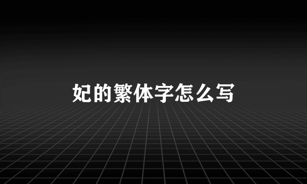 妃的繁体字怎么写