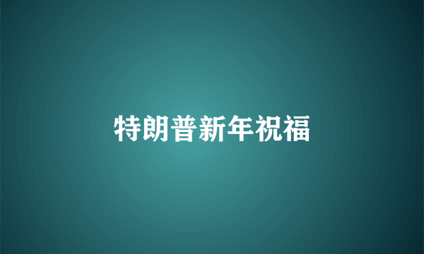 特朗普新年祝福