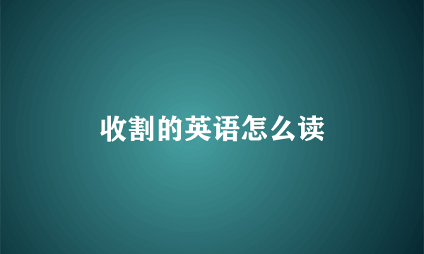 收割的英语怎么读