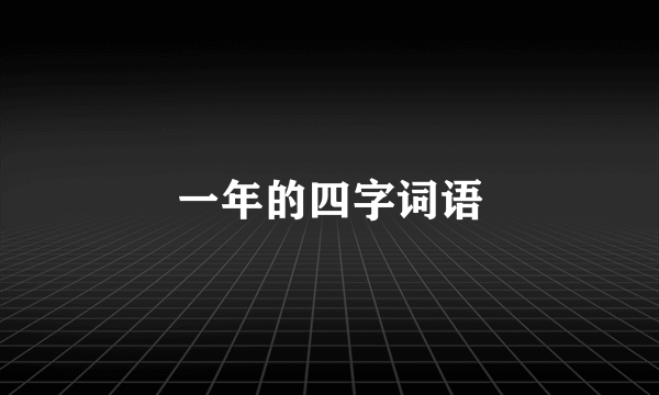 一年的四字词语