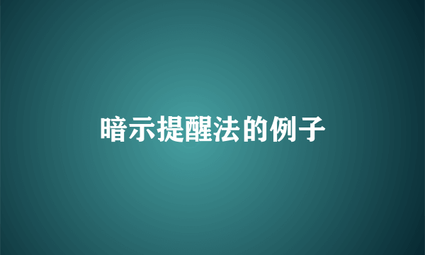 暗示提醒法的例子
