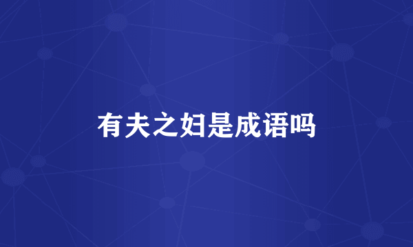 有夫之妇是成语吗