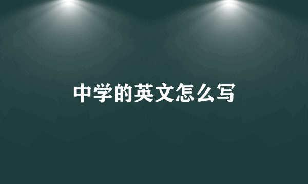 中学的英文怎么写