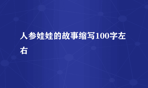 人参娃娃的故事缩写100字左右