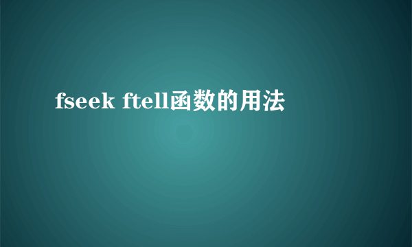 fseek ftell函数的用法