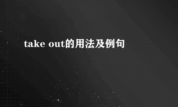 take out的用法及例句
