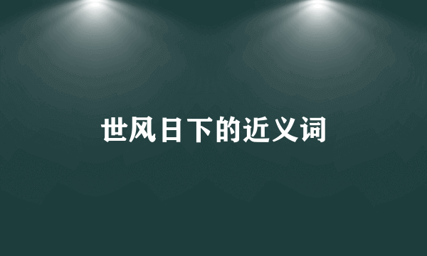 世风日下的近义词