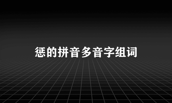 惩的拼音多音字组词
