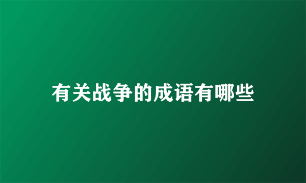 有关战争的成语有哪些