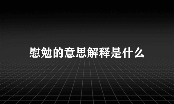 慰勉的意思解释是什么