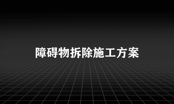 障碍物拆除施工方案