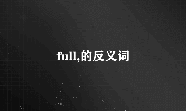 full,的反义词