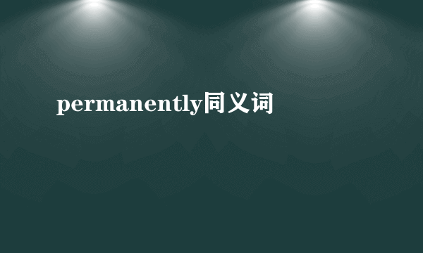 permanently同义词