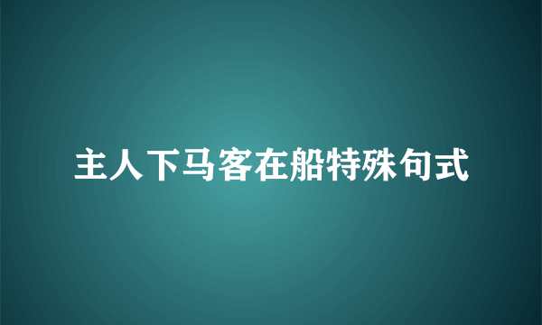 主人下马客在船特殊句式
