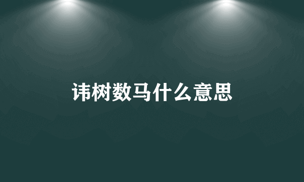讳树数马什么意思