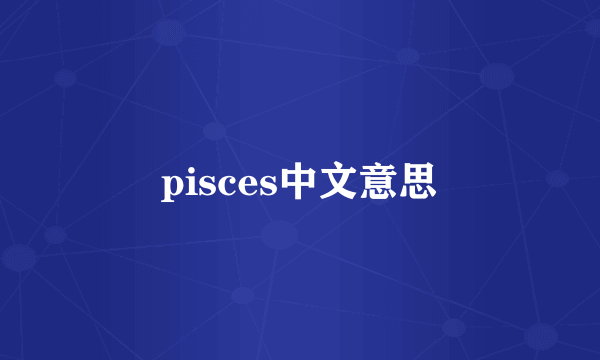 pisces中文意思