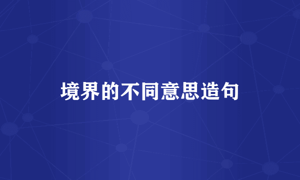 境界的不同意思造句
