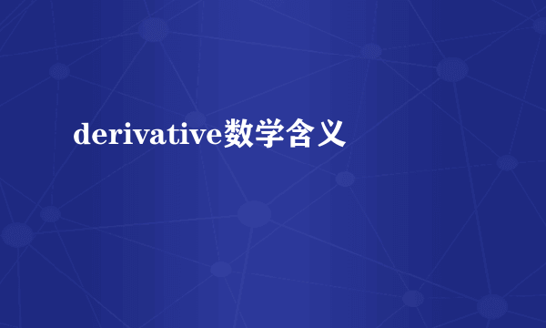 derivative数学含义