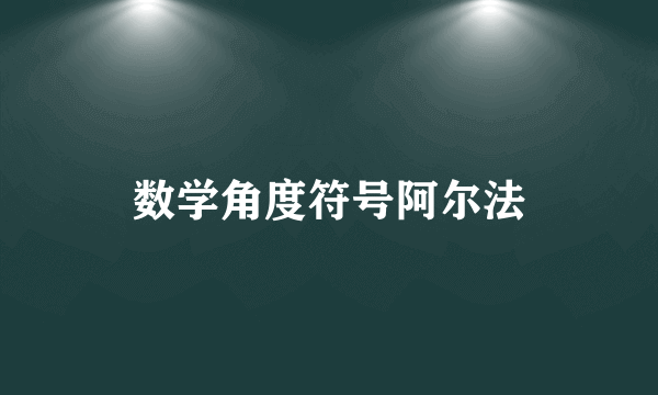 数学角度符号阿尔法