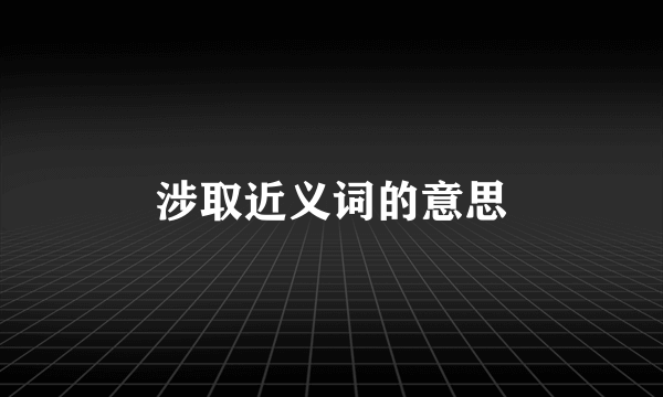 涉取近义词的意思