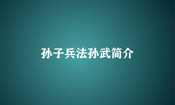 孙子兵法孙武简介