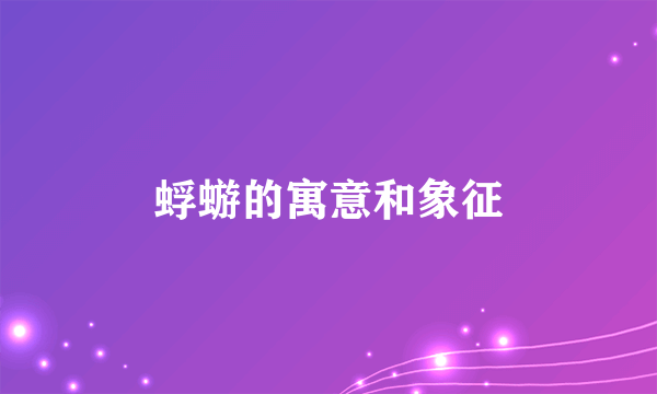 蜉蝣的寓意和象征