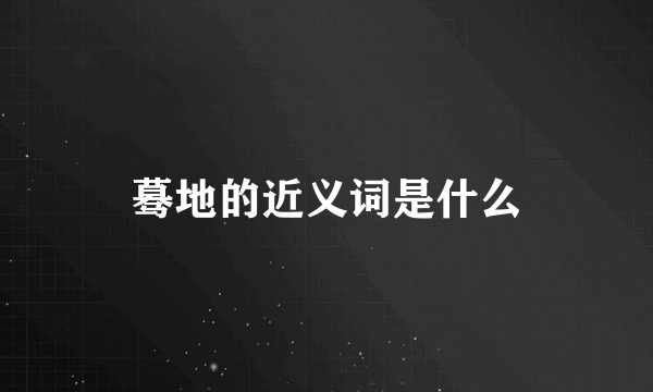 蓦地的近义词是什么