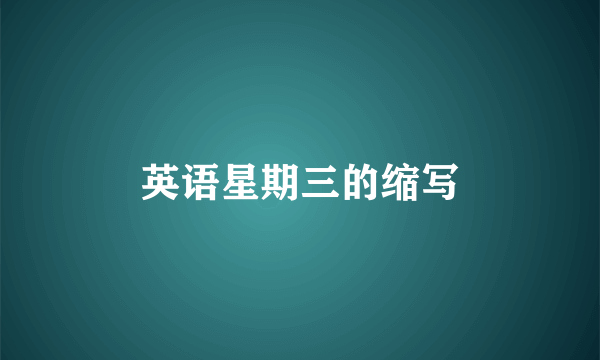 英语星期三的缩写