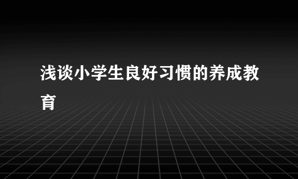 浅谈小学生良好习惯的养成教育