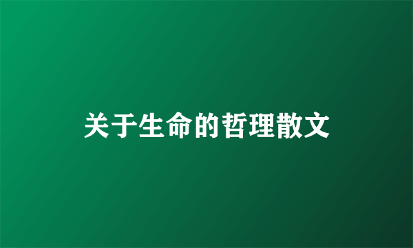 关于生命的哲理散文