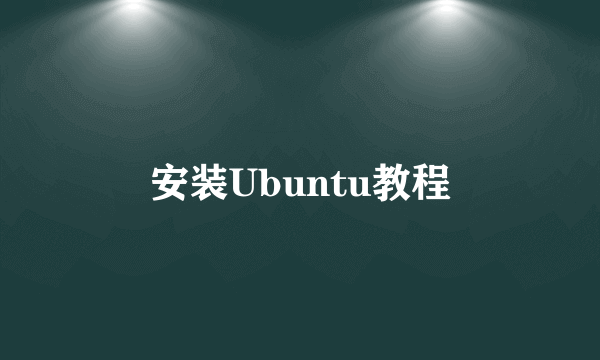 安装Ubuntu教程