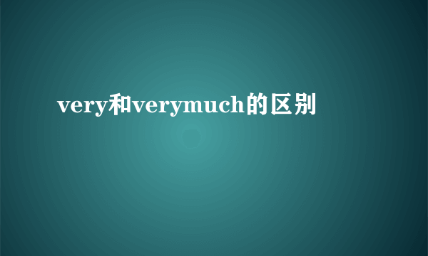 very和verymuch的区别