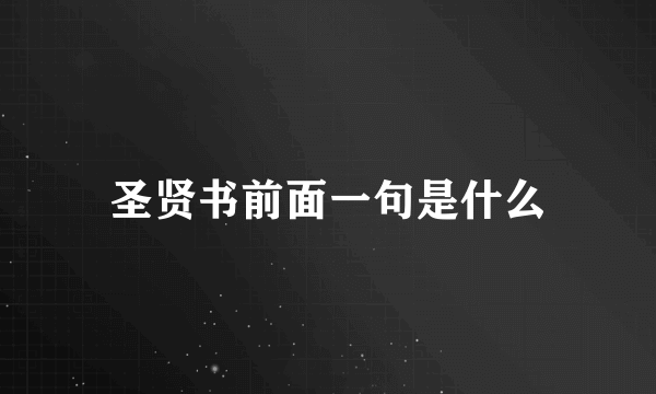 圣贤书前面一句是什么