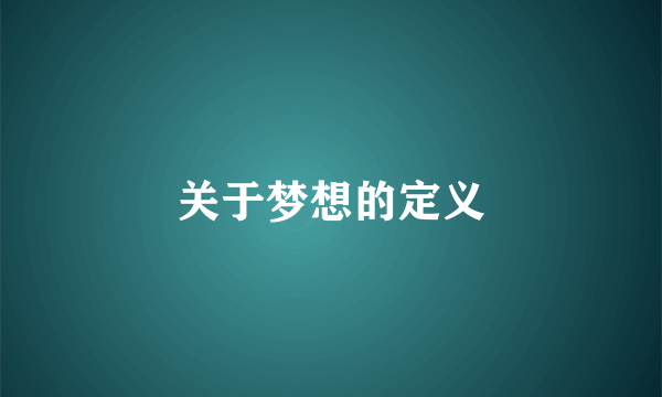 关于梦想的定义