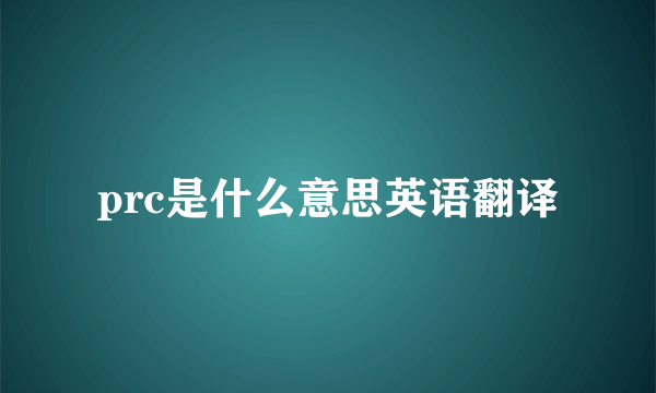prc是什么意思英语翻译