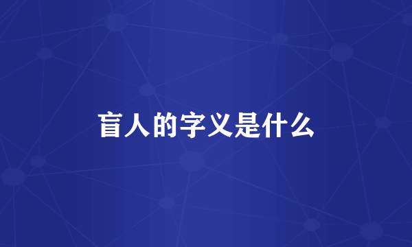 盲人的字义是什么