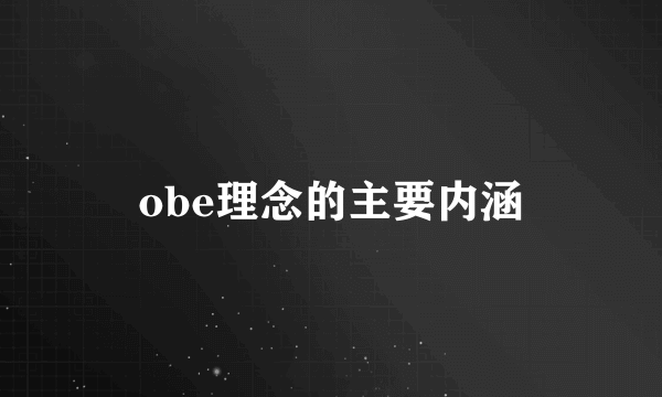 obe理念的主要内涵