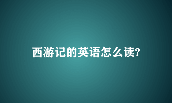 西游记的英语怎么读?