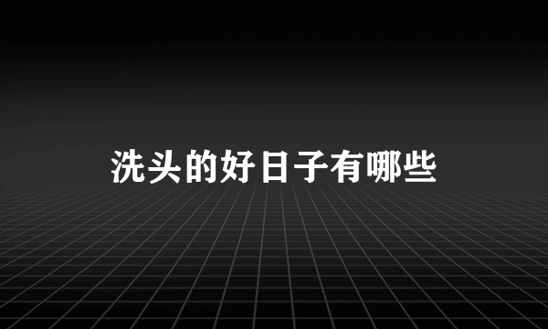 洗头的好日子有哪些