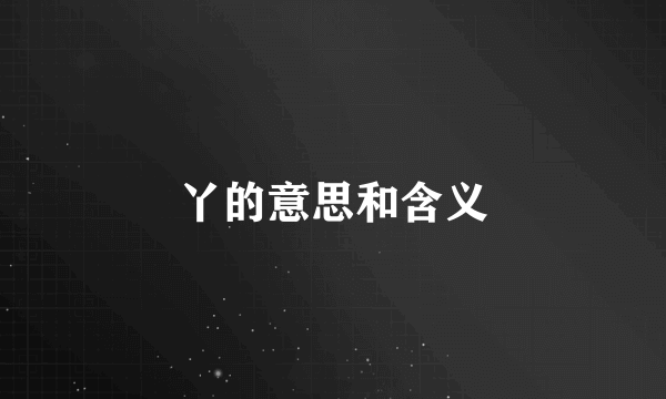 丫的意思和含义