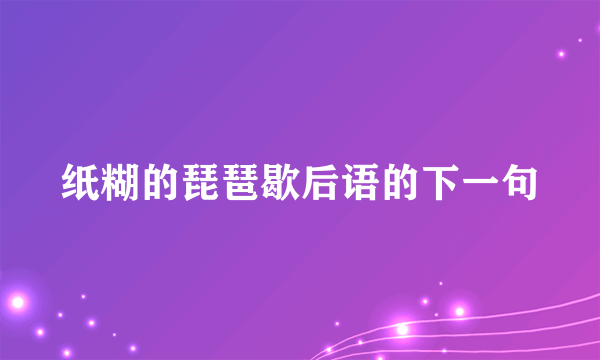 纸糊的琵琶歇后语的下一句