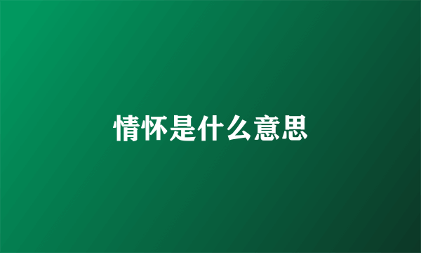情怀是什么意思